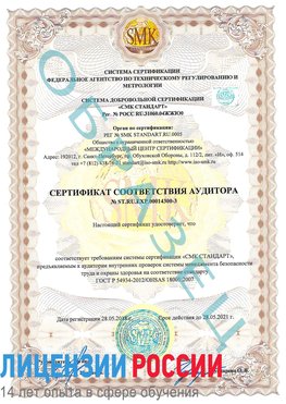 Образец сертификата соответствия аудитора №ST.RU.EXP.00014300-3 Железногорск (Курская обл.) Сертификат OHSAS 18001
